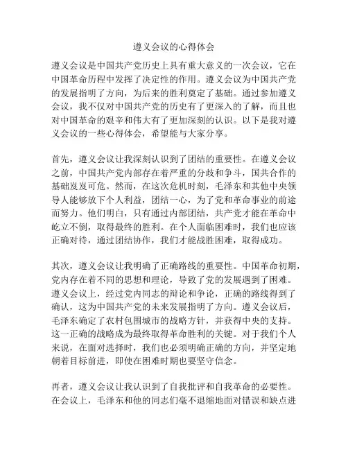 遵义会议的心得体会