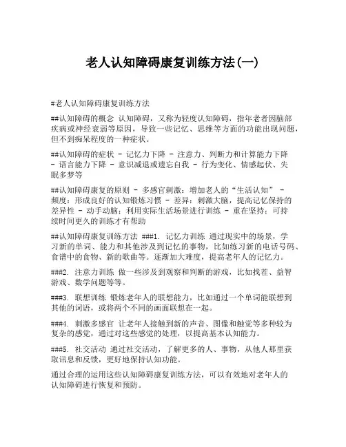 老人认知障碍康复训练方法(一)