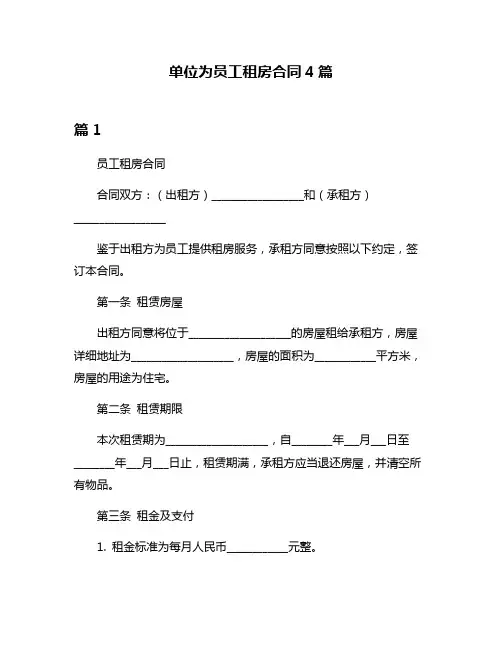 单位为员工租房合同4篇