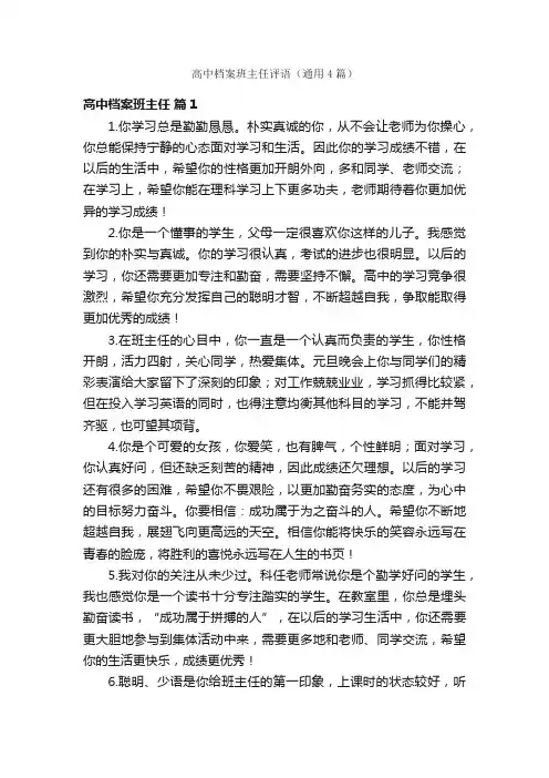 高中档案班主任评语（通用4篇）