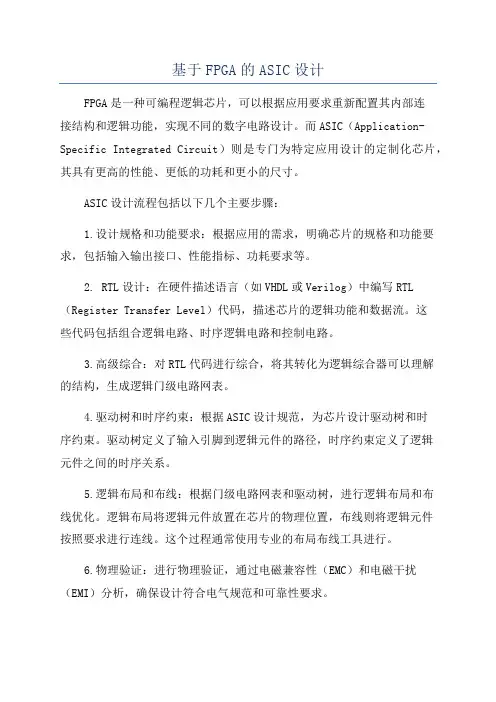 基于FPGA的ASIC设计