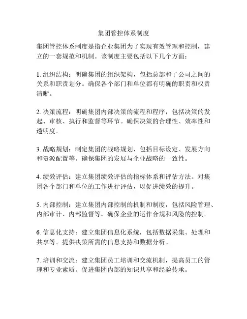 集团管控体系制度