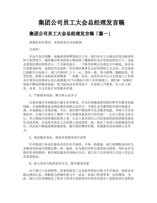 集团公司员工大会总经理发言稿