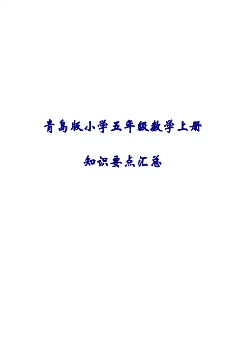 青岛版小学五年级数学上册知识要点汇总