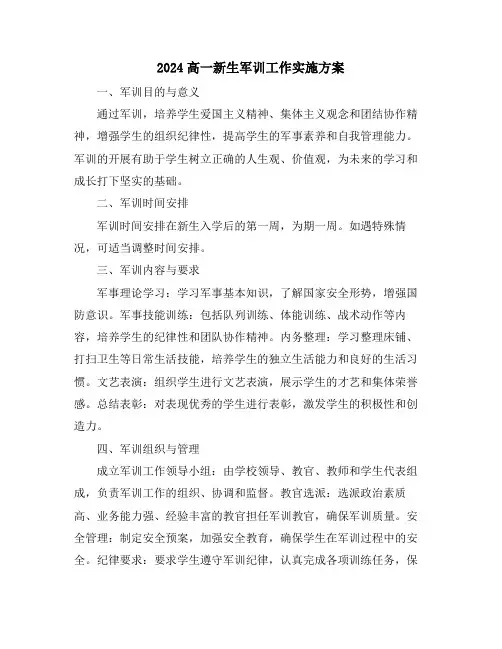 2024高一新生军训工作实施方案