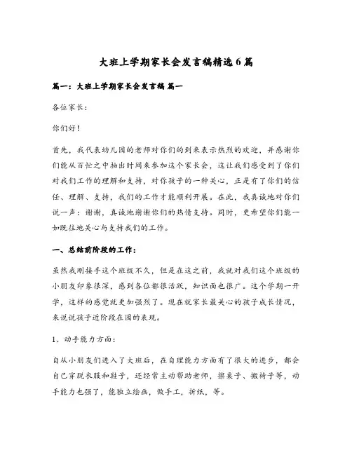 大班上学期家长会发言稿精选6篇