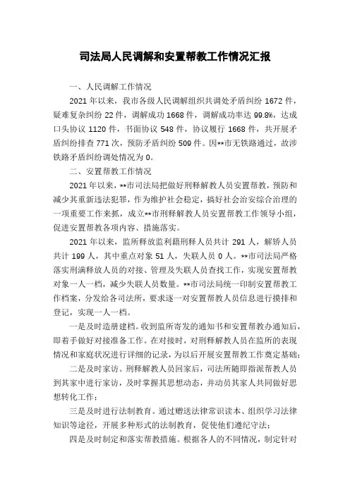 司法局人民调解和安置帮教工作情况汇报