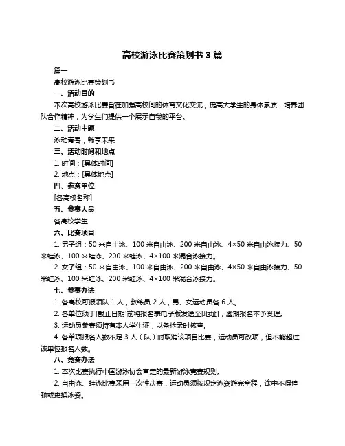 高校游泳比赛策划书3篇