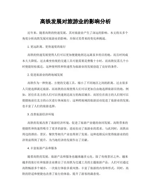 高铁发展对旅游业的影响分析