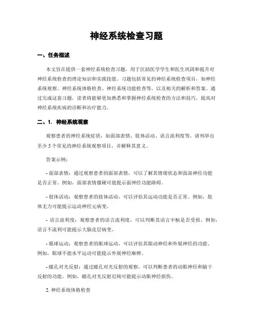 神经系统检查习题