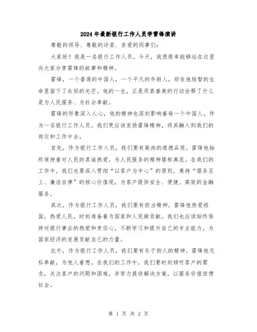 2024年最新银行工作人员学雷锋演讲