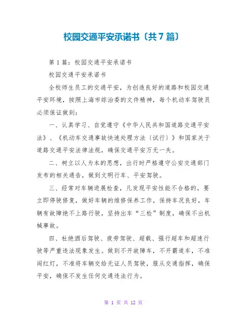 校园交通安全承诺书(共7篇)