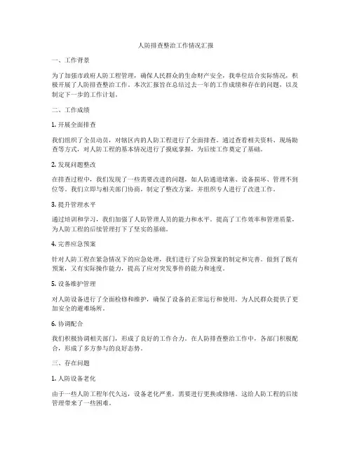 人防排查整治工作情况汇报