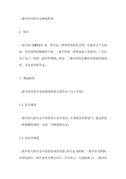二氯甲烷对铝合金腐蚀机理