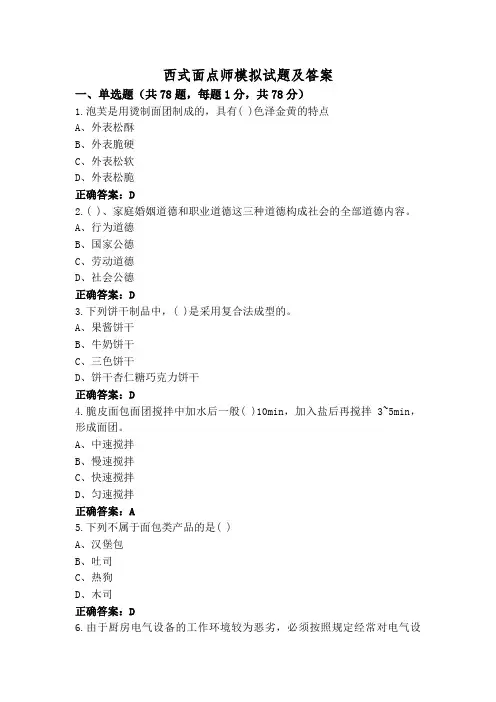 西式面点师模拟试题及答案