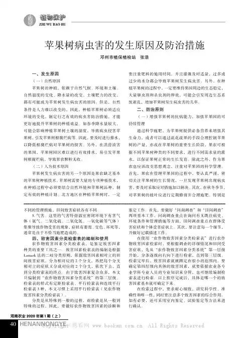 苹果树病虫害的发生原因及防治措施