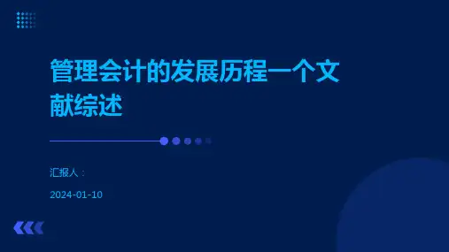 管理会计的发展历程一个文献综述