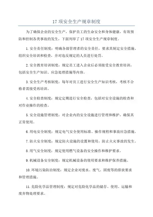 17项安全生产规章制度