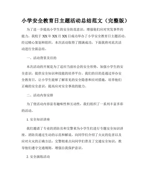 小学安全教育日主题活动总结范文(完整版)