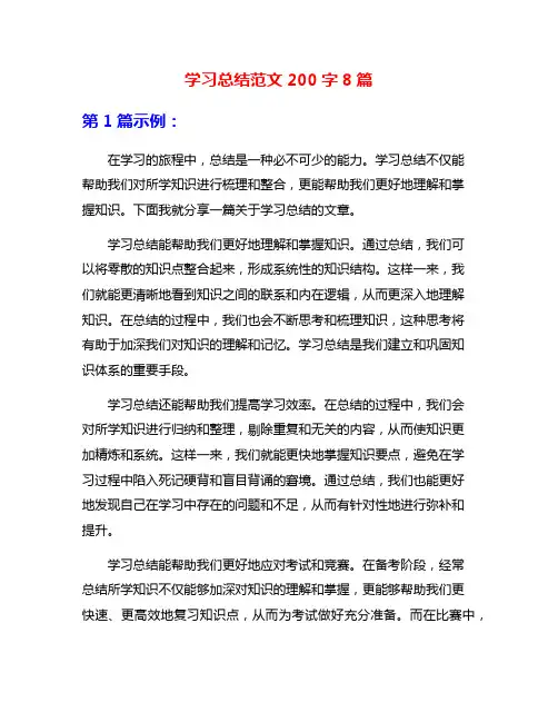 学习总结范文200字8篇