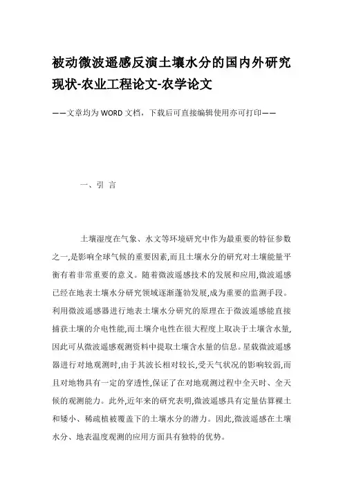 被动微波遥感反演土壤水分的国内外研究现状-农业工程论文-农学论文