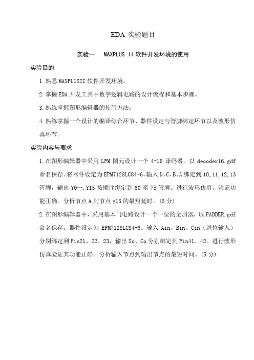 EDA实验内容及要求