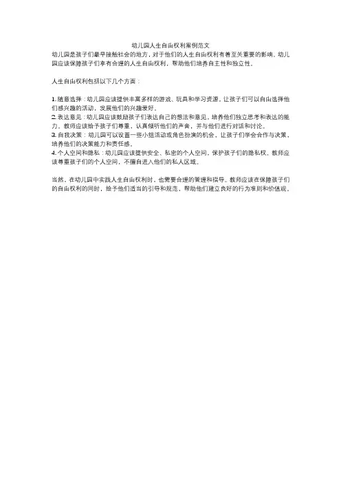 幼儿园人生自由权利案例范文