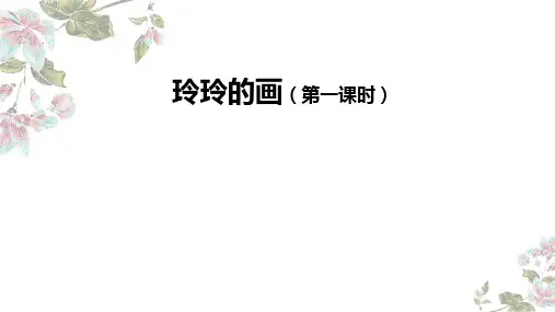 玲玲的画 ppt课件