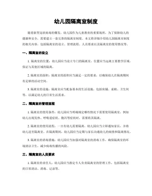 幼儿园隔离室制度