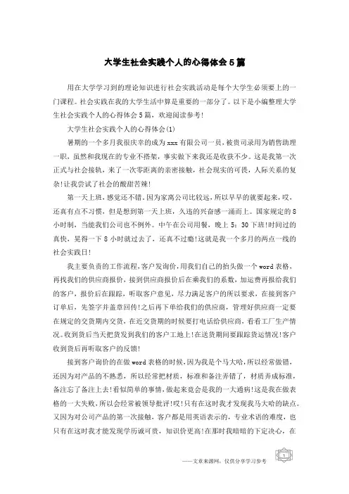 大学生社会实践个人的心得体会5篇