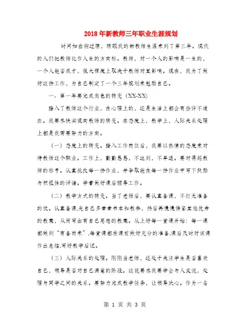 2018年新教师三年职业生涯规划