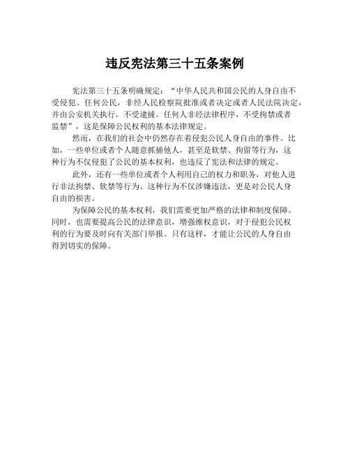 违反宪法第三十五条案例