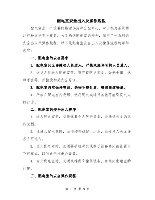 配电室安全出入及操作规程