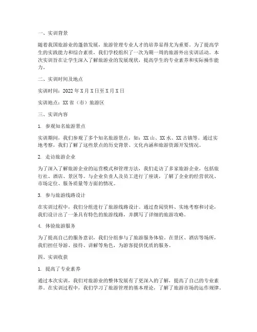 旅游外出实训报告总结