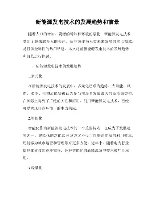 新能源发电技术的发展趋势和前景
