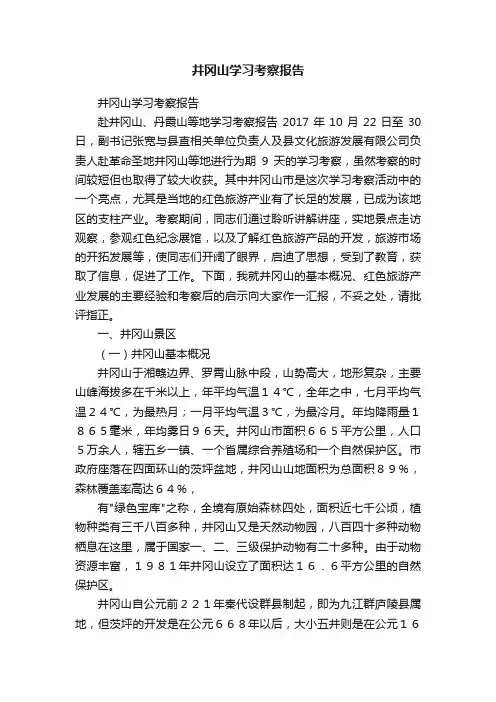 井冈山学习考察报告