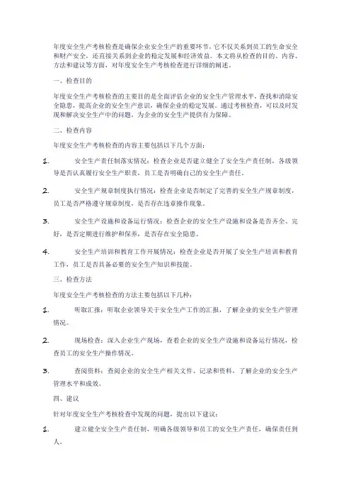 年度安全生产考核检查