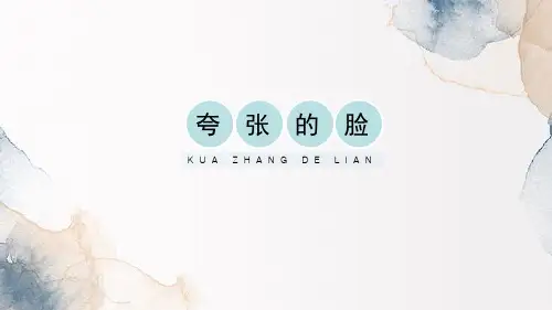 《夸张的脸》PPT课件下载