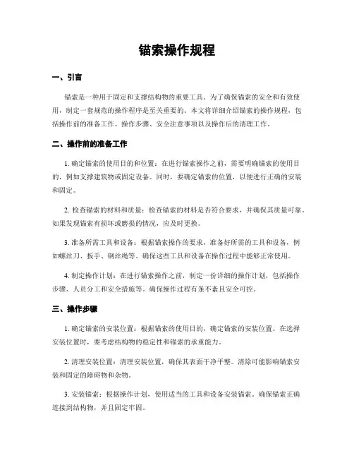 锚索操作规程