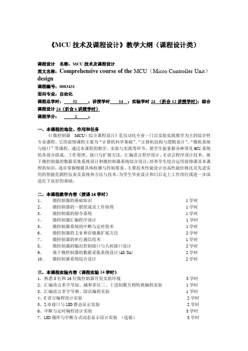 《MCU技术及课程设计》教学大纲-周波