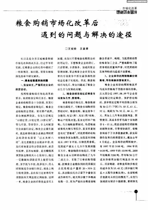 粮食购销市场化改革后遇到的问题与解决的途径