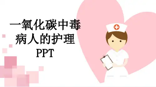 一氧化碳中毒病人的护理PPT