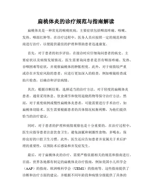 扁桃体炎的诊疗规范与指南解读