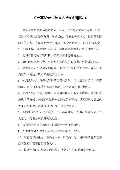 关于高温天气防火安全的温馨提示