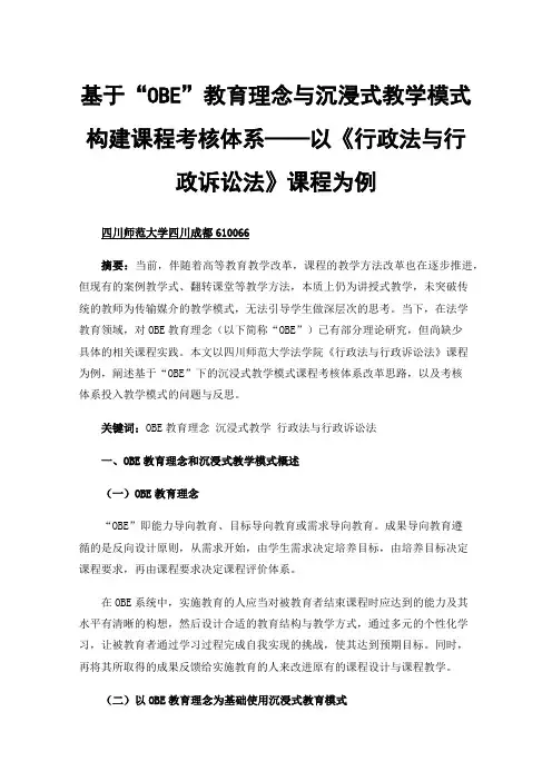 基于“OBE”教育理念与沉浸式教学模式构建课程考核体系——以《行政法与行政诉讼法》课程为例