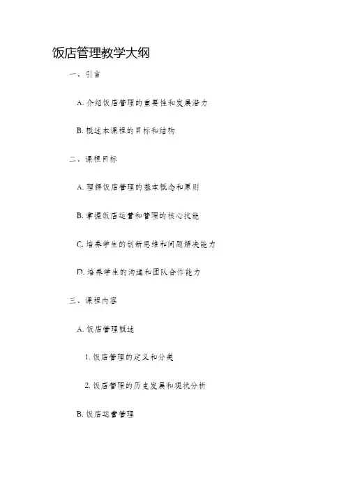 饭店管理教学大纲