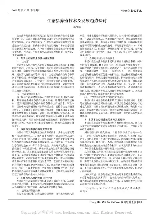 生态猪养殖技术及发展趋势探讨