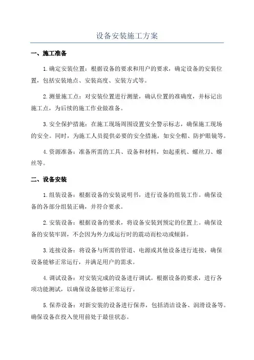 设备安装施工方案