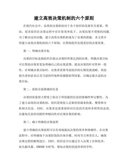 建立高效决策机制的六个原则