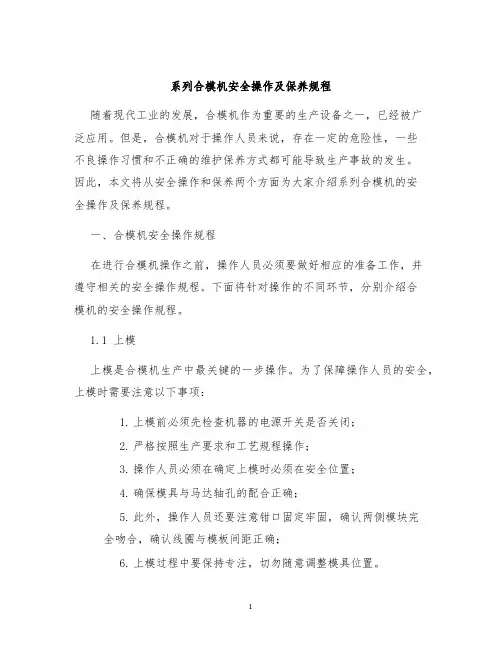 系列合模机安全操作及保养规程